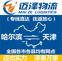 哈爾濱到天津物流公司_哈爾濱物流到天津_哈爾濱至天津物流專(zhuān)線(xiàn)-邁澤