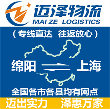 綿陽(yáng)到上海物流公司_綿陽(yáng)物流到上海_綿陽(yáng)至上海物流專線-邁澤