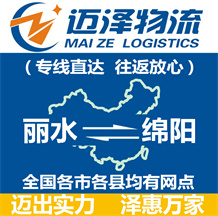 麗水到綿陽(yáng)物流公司_麗水物流到綿陽(yáng)_麗水至綿陽(yáng)物流專線-邁澤