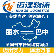 麗水到巴中物流公司_麗水物流到巴中_麗水至巴中物流專(zhuān)線-邁澤