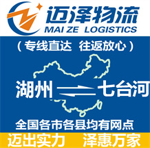 湖州到七臺(tái)河物流公司_湖州物流到七臺(tái)河_湖州至七臺(tái)河物流專(zhuān)線-邁澤