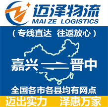 嘉興到晉中物流公司_嘉興物流到晉中_嘉興至?xí)x中物流專(zhuān)線-邁澤