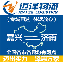 嘉興到濟(jì)南物流公司_嘉興物流到濟(jì)南_嘉興至濟(jì)南物流專(zhuān)線-邁澤