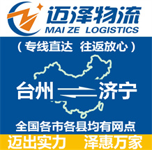 臺(tái)州到濟(jì)寧物流公司_臺(tái)州物流到濟(jì)寧_臺(tái)州至濟(jì)寧物流專(zhuān)線-邁澤
