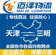 天津到三明物流公司_天津物流到三明_天津至三明物流專(zhuān)線(xiàn)-邁澤