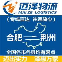 合肥到荊州物流公司_合肥物流到荊州_合肥至荊州物流專(zhuān)線(xiàn)-邁澤