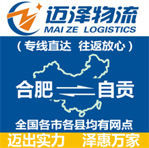 合肥到自貢物流公司_合肥物流到自貢_合肥至自貢物流專(zhuān)線(xiàn)-邁澤