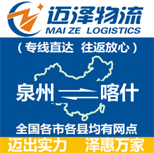 泉州到喀什物流公司_泉州物流到喀什_泉州至喀什物流專(zhuān)線(xiàn)-邁澤