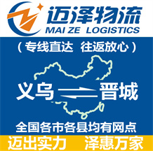 義烏到晉城物流公司_義烏物流到晉城_義烏至?xí)x城物流專(zhuān)線(xiàn)-邁澤