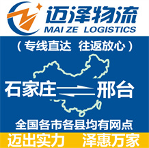 石家莊到邢臺物流公司_石家莊物流到邢臺_石家莊至邢臺物流專線-邁澤