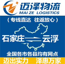 石家莊到云浮物流公司_石家莊物流到云浮_石家莊至云浮物流專(zhuān)線(xiàn)-邁澤