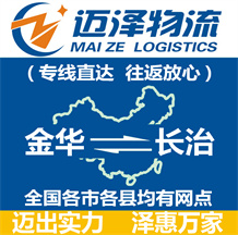 金華到長(zhǎng)治物流公司_金華物流到長(zhǎng)治_金華至長(zhǎng)治物流專(zhuān)線-邁澤
