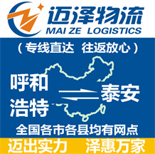 呼和浩特到泰安物流公司_呼和浩特物流到泰安_呼和浩特至泰安物流專(zhuān)線(xiàn)-邁澤