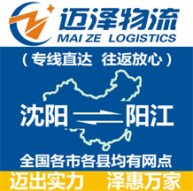 沈陽(yáng)到陽(yáng)江物流公司_沈陽(yáng)物流到陽(yáng)江_沈陽(yáng)至陽(yáng)江物流專線-邁澤