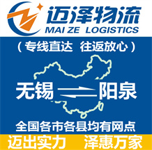 無(wú)錫到陽(yáng)泉物流公司_無(wú)錫物流到陽(yáng)泉_無(wú)錫至陽(yáng)泉物流專(zhuān)線(xiàn)-邁澤