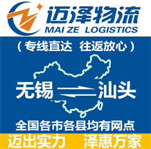 無(wú)錫到汕頭物流公司_無(wú)錫物流到汕頭_無(wú)錫至汕頭物流專(zhuān)線-邁澤