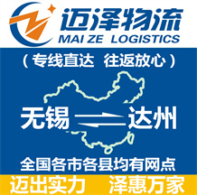 無錫到達(dá)州物流公司_無錫物流到達(dá)州_無錫至達(dá)州物流專線-邁澤