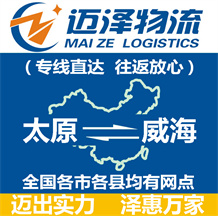 太原到威海物流公司_太原物流到威海_太原至威海物流專(zhuān)線-邁澤
