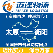 太原到衡陽(yáng)物流公司_太原物流到衡陽(yáng)_太原至衡陽(yáng)物流專(zhuān)線(xiàn)-邁澤