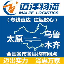 太原到烏魯木齊物流公司_太原物流到烏魯木齊_太原至烏魯木齊物流專(zhuān)線-邁澤