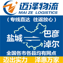 鹽城到巴彥淖爾物流公司_鹽城物流到巴彥淖爾_鹽城至巴彥淖爾物流專(zhuān)線-邁澤