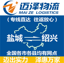 鹽城到紹興物流公司_鹽城物流到紹興_鹽城至紹興物流專(zhuān)線(xiàn)-邁澤