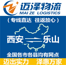 西安到樂(lè)山物流公司_西安物流到樂(lè)山_西安至樂(lè)山物流專線-邁澤