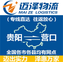 貴陽到營(yíng)口物流公司_貴陽物流到營(yíng)口_貴陽至營(yíng)口物流專線-邁澤