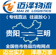 貴陽(yáng)到三明物流公司_貴陽(yáng)物流到三明_貴陽(yáng)至三明物流專線-邁澤