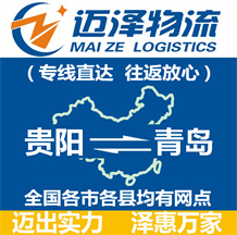 貴陽(yáng)到青島物流公司_貴陽(yáng)物流到青島_貴陽(yáng)至青島物流專線-邁澤