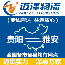 貴陽(yáng)到雅安物流公司_貴陽(yáng)物流到雅安_貴陽(yáng)至雅安物流專線-邁澤