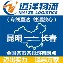 昆明到長(zhǎng)春物流公司_昆明物流到長(zhǎng)春_昆明至長(zhǎng)春物流專線-邁澤