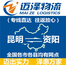 昆明到資陽(yáng)物流公司_昆明物流到資陽(yáng)_昆明至資陽(yáng)物流專(zhuān)線-邁澤