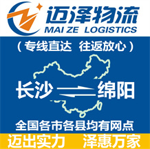 長沙到綿陽物流公司_長沙物流到綿陽_長沙至綿陽物流專線-邁澤