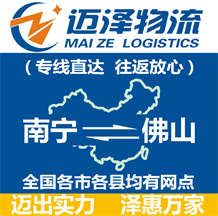 南寧到佛山物流公司_南寧物流到佛山_南寧至佛山物流專(zhuān)線-邁澤