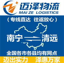 南寧到清遠(yuǎn)物流公司_南寧物流到清遠(yuǎn)_南寧至清遠(yuǎn)物流專線-邁澤
