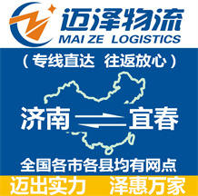 濟(jì)南到宜春物流公司_濟(jì)南物流到宜春_濟(jì)南至宜春物流專(zhuān)線-邁澤