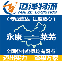 永康到萊蕪物流公司_永康物流到萊蕪_永康至萊蕪物流專(zhuān)線(xiàn)-邁澤