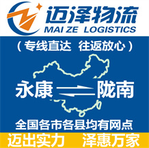 永康到隴南物流公司_永康物流到隴南_永康至隴南物流專(zhuān)線-邁澤