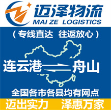 連云港到舟山物流公司_連云港物流到舟山_連云港至舟山物流專(zhuān)線-邁澤