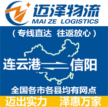 連云港到信陽(yáng)物流公司_連云港物流到信陽(yáng)_連云港至信陽(yáng)物流專線-邁澤
