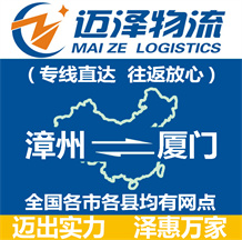 漳州到廈門(mén)物流公司_漳州物流到廈門(mén)_漳州至廈門(mén)物流專(zhuān)線(xiàn)-邁澤