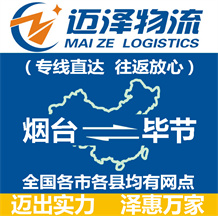 煙臺(tái)到畢節(jié)物流公司_煙臺(tái)物流到畢節(jié)_煙臺(tái)至畢節(jié)物流專線-邁澤
