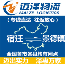 宿遷到景德鎮物流公司_宿遷物流到景德鎮_宿遷至景德鎮物流專線-邁澤