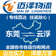 東莞到云浮物流公司_東莞物流到云浮_東莞至云浮物流專(zhuān)線(xiàn)-邁澤