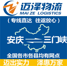 安慶到三門(mén)峽物流公司_安慶物流到三門(mén)峽_安慶至三門(mén)峽物流專(zhuān)線-邁澤