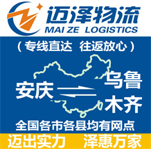 安慶到烏魯木齊物流公司_安慶物流到烏魯木齊_安慶至烏魯木齊物流專(zhuān)線(xiàn)-邁澤