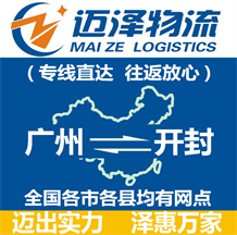廣州到開(kāi)封物流公司_廣州物流到開(kāi)封_廣州至開(kāi)封物流專(zhuān)線(xiàn)-邁澤