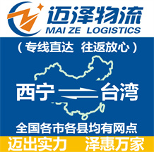 西寧到臺(tái)灣物流公司_西寧物流到臺(tái)灣_西寧至臺(tái)灣物流專線-邁澤