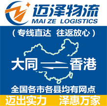 大同到香港物流公司_大同物流到香港_大同至香港物流專(zhuān)線-邁澤